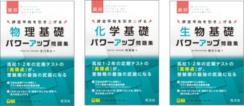 定期テストでの高得点獲得を強力にサポート！『パワーアップ問題集』物理基礎、化学基礎、生物基礎の3冊を9月15日（火）に刊行