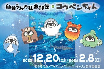 【仙台うみの杜水族館】TVアニメ『コウペンちゃん』コラボレーション企画！「仙台うみの杜水族館×コウペンちゃん」【２０２５年１２月２０日（土）～２０２６年２月８日（日）】