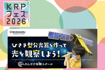 【KRPフェス×島津製作所】「ひさき型分光器を作って光を観察しよう」開催