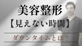 美容整形の「完成写真」では見えない時間。「この状態は普通？」2026年10月より、公式LINE「ダウンタイム相談サポート」を開始
