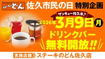 【ステーキのどん】3月9日（月）は佐久市民の日！　ステーキのどん佐久店（長野県）でドリンクバーを無料開放します！
