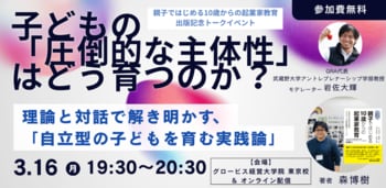 【3/16開催】AI時代を生き抜く「圧倒的な主体性」はどう育つ？『親子ではじめる10歳からの起業家教育』出版記念・特別対談イベント