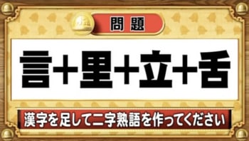 【おめざめ脳トレ】漢字を足すと出来上がる二字熟語は何でしょう？【『クイズ！脳ベルSHOW』より】