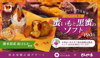 【どんどん亭で食べて熊本応援】「蜜いも×ソフト」！1000時間以上熟成した熊本産「紅はるか」と阿蘇産ミルクソフトの「蜜いもと黒蜜のソフト」が10月2日登場！「み乃う茶房」とのコラボによる本格芋デザート