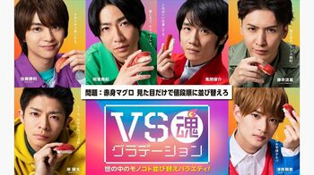 新章の幕開け！新感覚ゲームバトル『VS魂　グラデーション』放送