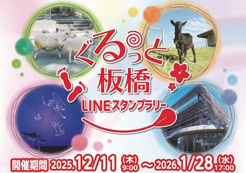 スマホと一緒に区内をぐるっと巡って抽選に応募♪「ぐるっと板橋LINEスタンプラリー」開催！