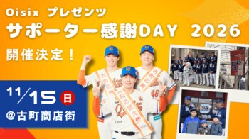【オイシックス新潟】11/15(日)古町商店街にて「Oisixプレゼンツ サポーター感謝DAY 2026」開催決定のお知らせ