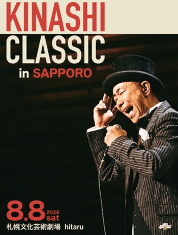 「KINASHI CLASSIC in SAPPORO」8月8日開催決定！