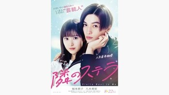 福本莉子＆八木勇征が描く“近くて遠い”恋『隣のステラ』予告映像が解禁！バックハグに「キュンキュンが止まらない」