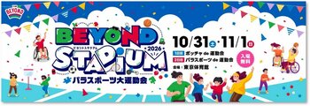 東京2020パラリンピック開催から5周年『BEYOND STADIUM 2026』出演者・プログラム 詳細決定!!