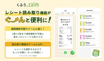 家計簿アプリ入力のストレスをゼロへ。家計簿アプリ「くふう Zaim」レシート読み取り機能を大幅刷新