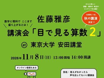 安田講堂が震えた講演会「目で見る算数」大好評につき第２弾決定！ピタゴラスイッチの制作者でもある東京藝大学教授 佐藤雅彦氏が、11月8日(日) 東京大学・安田講堂に再び立つ！