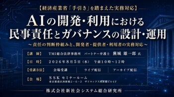 「AIの開発・利用における民事責任とガバナンスの設計・運用」と題して、TMI総合法律事務所 パートナー弁護士 蕪城 雄一郎氏によるセミナーを2026年8月5日(水)に開催!!