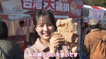 上野公園で楽しめる春節イベント　熱々の小籠包や超ビッグな唐揚げも！【イマドキ】麻丘真央がリポート