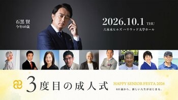 今年60歳の俳優・石黒賢、人生後半の夢に挑む9名が登壇。10月1日「3度目の成人式」を六本木ヒルズで初開催