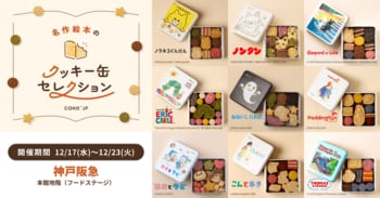 「名作絵本のクッキー缶セレクション by Cake.jp」神戸阪急にて12月17日(水)より初開催！