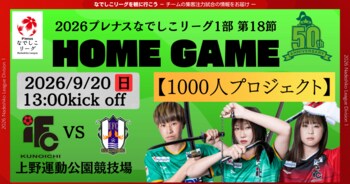 【なでしこリーグ】【伊賀ＦＣくノ一三重】第18節9月20日(日)＠上野運動公園競技場（三重県）「集客注力試合」を開催