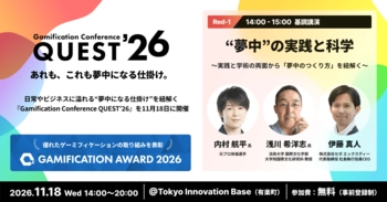日常やビジネスに溢れる“夢中になる仕掛け”を紐解く『Gamification Conference QUEST’26』を11月18日に開催
