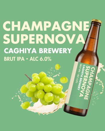 まるでシャンパン、中身はIPA。カギヤブルワリーがBrut IPA「Champagne Supernova」を発売