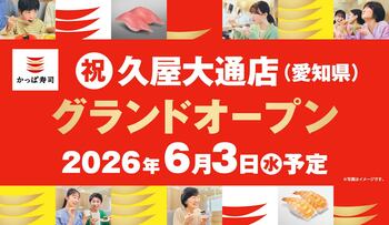 かっぱ寿司、愛知県内10年ぶりの新店！名古屋・栄の中心地にご家族で食べ放題も楽しめる「かっぱ寿司 久屋大通店」2026年6月3日（水）オープン予定