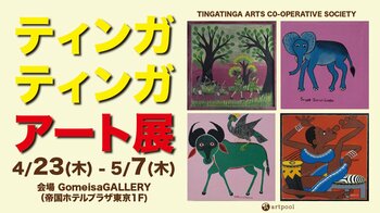 【日本初公開】超レア原画も展示!!︎ゴールデンウイークはアフリカンアートを見に行こう！「FEEL -THE TINGATINGA ARTISTS 2026-」ティンガティンガ・アートの展覧会を開催！