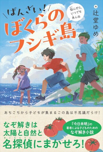 悩みを抱える子どもたちへのエール！　辻堂ゆめさん『ばんざい！ぼくらのフシギ島』2月26日発売！　3月28日（土）小学生向けトークイベントを開催【ミステリ図書室】