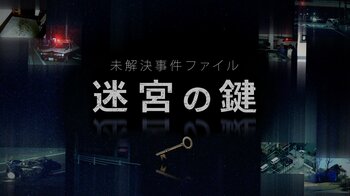 フジテレビ社会部の事件記者が解決を阻む「謎」に迫るオリジナルドキュメンタリー『未解決事件ファイル 迷宮の鍵』FODで配信！