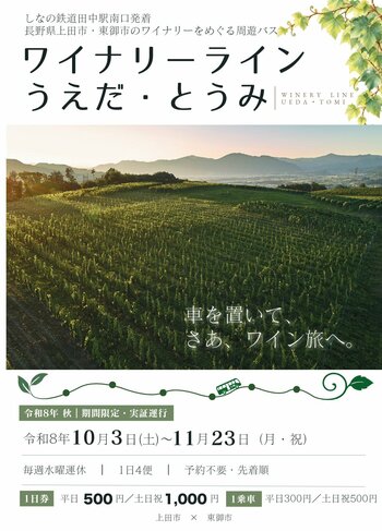 【長野県東御市】点在するワイナリーを“バスで巡れる”エリアへ　上田市と連携しワイナリーラインを実証運行