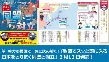 累計発行部数100万部超の「スッと頭に入る」最新刊『地図でスッと頭に入る日本をとりまく同盟と対立』3／13発売