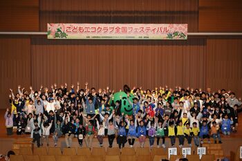 こどもエコクラブ　全国フェスティバル2026の開催