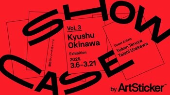 九州・沖縄で活動するアーティストの公募展、ゲストアーティストに照屋勇賢氏、浦川大志氏を迎え、2026年3月6日(金)より開催