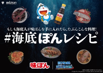 もしも “海底人”が味ぽんを手に入れたら・・？ 深海魚×味ぽんの空想料理「海底ぽんレシピ」大公開！