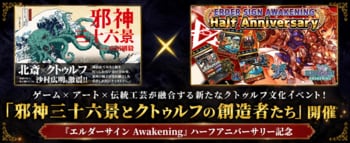 ゲーム×アート×伝統工芸が融合する新たなクトゥルフ文化イベント！「邪神三十六景とクトゥルフの創造者たち」開催