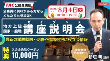 【TAC公務員】オンライン無料講座説明会「ゼロから教えて！公務員！」を8/4（火）に開催