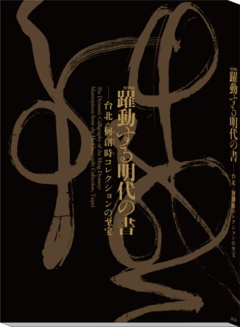 特別展「躍動する明代(みんだい)の書―台北(たいぺい)・何創時(かそうじ)コレクションの至宝」公式図録・オリジナルグッズ・関連イベント、その他、注目情報のお知らせ