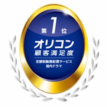 2024年 オリコン顧客満足度®調査「定額制動画配信サービス」ランキング！FODが「国内ドラマ」部門で2年連続1位に