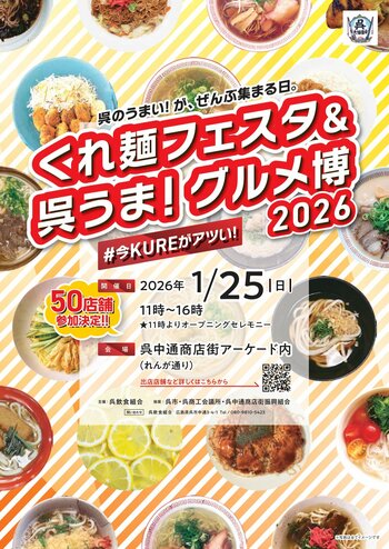 呉のうまい！が、ぜんぶ集まる「くれ麺フェスタ＆呉うま！グルメ博＃今KUREがアツい！」開催！名物「呉細うどん」や「呉中華そば」、牡蠣やレモンなど、瀬戸内の特産品を使ったメニューも勢ぞろい。