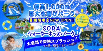 【新施設】標高1,000mの大自然に巨大水遊びパーク「SORA ウォーターキッズパーク」がオープン！