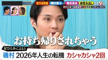 磯村勇斗“お持ち帰りされる”スキャンダルを撮られる可能性！？堀田真由はキス＆ハグ好きで「愛されたい」