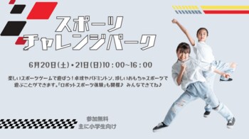 【千葉県市原市】子どもから大人まで楽しく体を動かそう！スポーツ体験イベント「スポーツチャレンジパーク」を開催