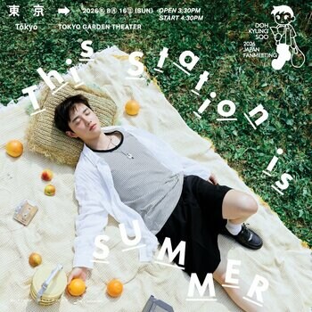 『2026 DOH KYUNG SOO JAPAN FANMEETING 'This station is SUMMER'』本日8/3(月)12時より注釈付き指定席(先着)販売決定！