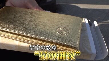 皇居　ゴールド　長財布 購入できたら年内ラッキー」“皇居財布”に平日でも450人以上の大行列