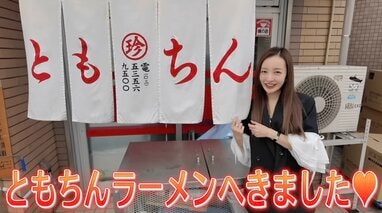 板野友美 話題の“ともちんラーメン”初訪問！「ライバルがいたのか