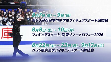 フィギュアスケート 2026-27シーズンが本格スタート！夏季開催の国内3大会をFODプレミアムでLIVE配信