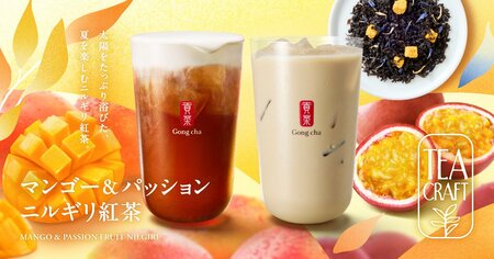 ゴンチャに夏の新作！「マンゴー&パッション ニルギリ紅茶」が期間限定で登場  「ミルフォティー」など夏を味わうトロピカルフレーバー