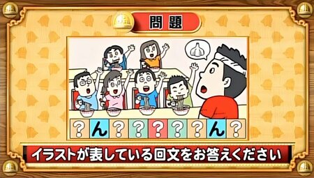 【おめざめ脳トレ】イラストが表している回文を答えてください【『クイズ！脳ベルSHOW』より】