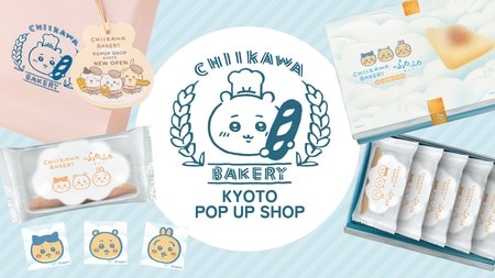 「ちいかわベーカリー」が京都で期間限定「ちいかわベーカリー KYOTO POP UP SHOP」を開催！京都限定の「おたべ」も登場
