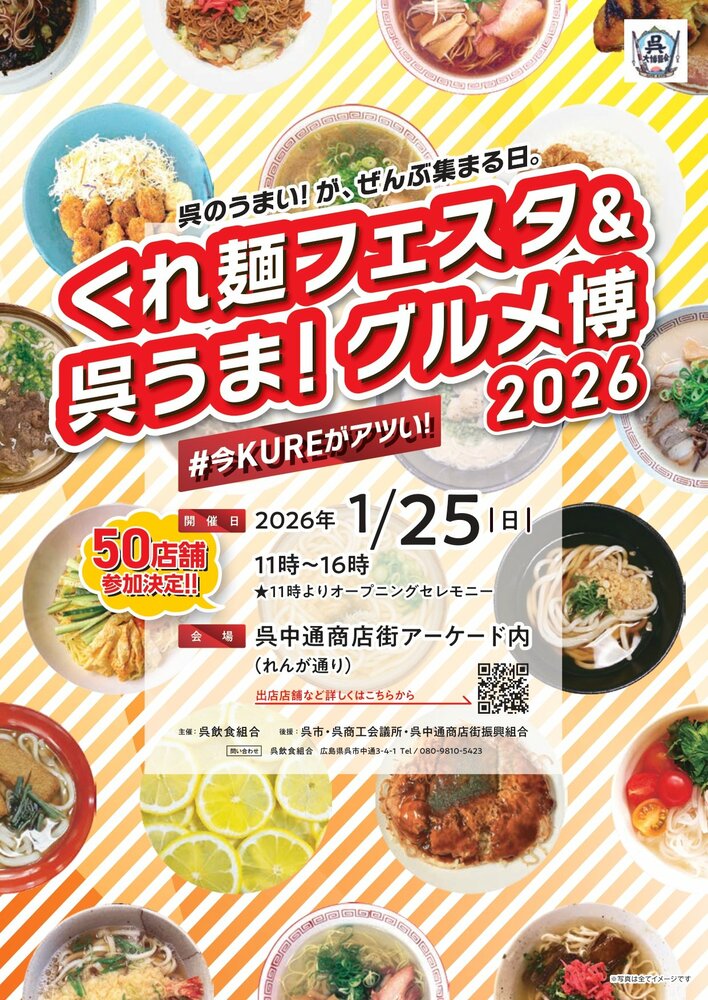 呉のうまい！が、ぜんぶ集まる「くれ麺フェスタ＆呉うま！グルメ博＃今KUREがアツい！」開催！名物「呉細うどん」や「呉中華そば」、牡蠣やレモンなど、瀬戸内の特産品を使ったメニューも勢ぞろい。