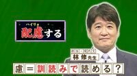 「配慮（はいりょ）」の「慮」を訓読みすると何と読む？「おもんばかる」ではありません『ネプリーグ』で放送の＜豆知識＞