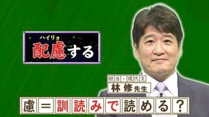 「配慮（はいりょ）」の「慮」を訓読みすると何と読む？「おもんばかる」ではありません『ネプリーグ』で放送の＜豆知識＞